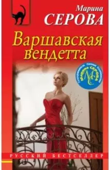 Варшавская вендетта