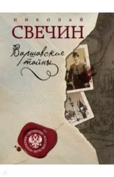 Варшавские тайны