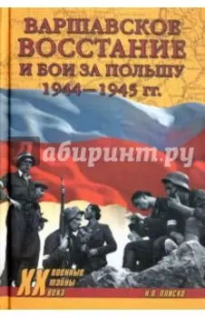 Варшавское восстание и бои за Польшу 1944-1945 гг.