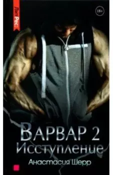 Варвар. Исступление