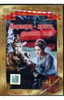 Варвара - краса, длинная коса (DVD)