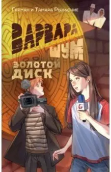 Варвара Шум. Золотой диск
