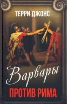 Варвары против Рима