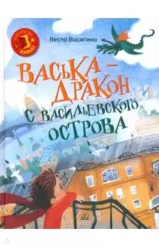 Васька - дракон с Васильевского острова