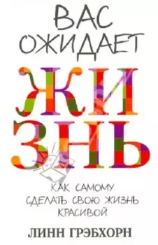 Вас ожидает жизнь