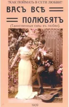 Вас все полюбят (Таинственные силы любви)