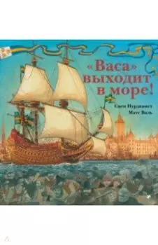 Васа выходит в море!