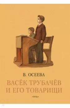 Васёк Трубачев и его товарищи. Книга третья