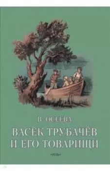 Васёк Трубачев и его товарищи. Книга вторая
