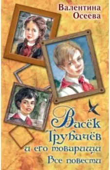 Васек Трубачев и его товарищи. Все повести