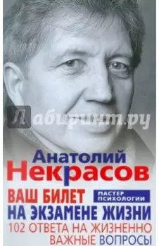 Ваш билет на экзамене жизни. 102 ответа на жизненно важные вопросы