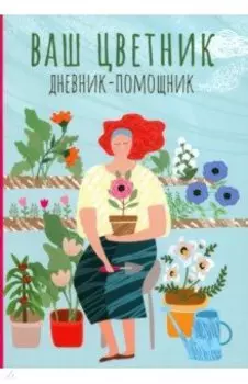 Ваш цветник. Дневник-помощник