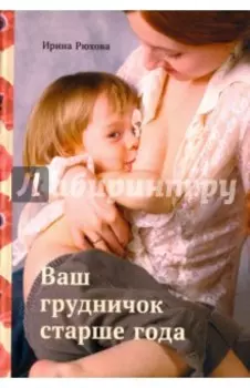Ваш грудничок старше года