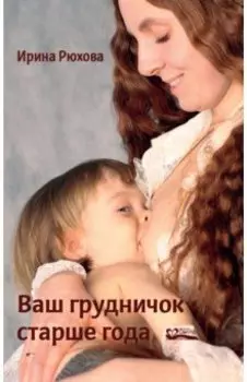Ваш грудничок старше года