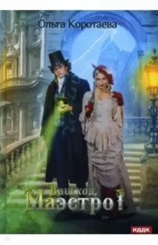 Ваш ход, Маэстро!