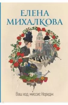 Ваш ход, миссис Норидж