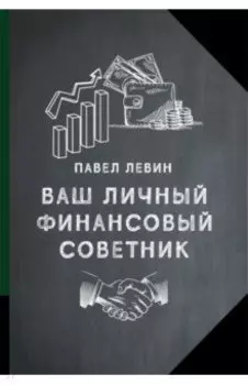 Ваш личный финансовый советник