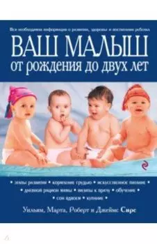 Ваш малыш от рождения до двух лет