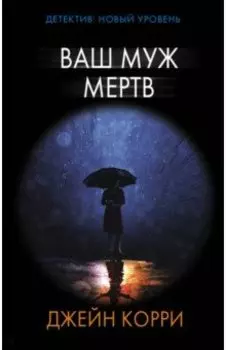 Ваш муж мертв