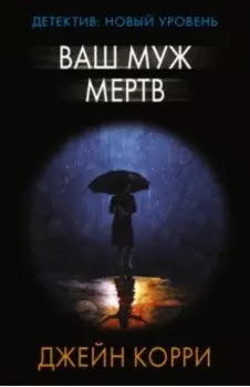 Ваш муж мертв