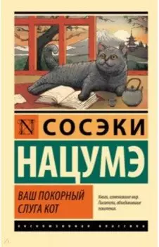 Ваш покорный слуга кот
