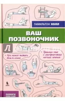 Ваш позвоночник