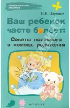 Ваш ребенок часто болеет. Советы психолога в помощь родителям