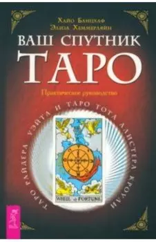 Ваш спутник Таро. Таро Райдера-Уэйта и Таро Тота Алистера Кроули. Практическое руководство