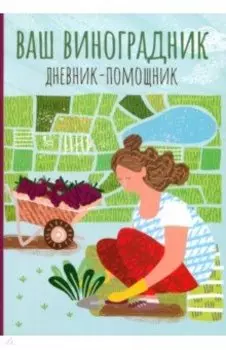 Ваш виноградник. Дневник-помощник
