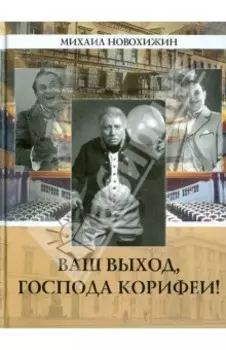 Ваш выход, господа корифеи!