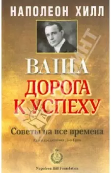 Ваша дорога к успеху