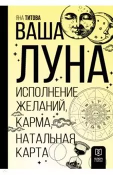 Ваша Луна. Исполнение желаний, карма, натальная карта