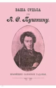 Ваша судьба по А.С. Пушкину