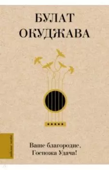 Ваше благородие, Госпожа Удача