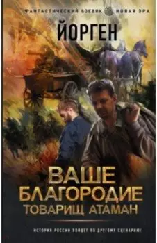 Ваше благородие товарищ атаман