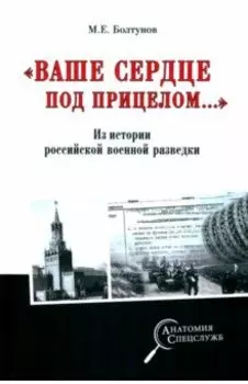 "Ваше сердце под прицелом…" Из истории службы российских военных агентов