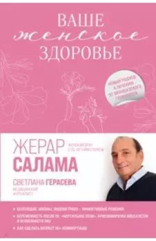 Ваше женское здоровье. Новый подход к лечению от французского гинеколога