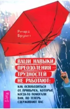 Ваши навыки преодоления трудностей не работают