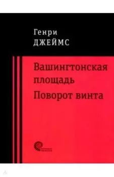 Вашингтонская площадь. Поворот винта