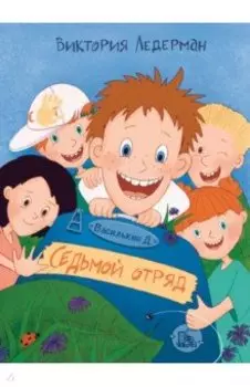 Василькин Д. Седьмой отряд