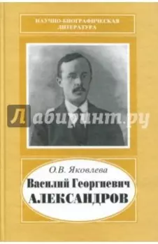 Василий Георгиевич Александров, 1887-1963