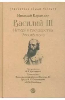 Василий III. История государства Российского