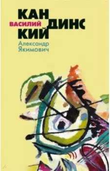 Василий Кандинский