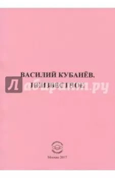 Василий Кубанёв. Неизвестное