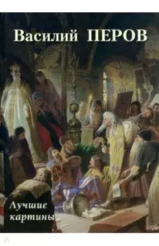 Василий Перов. Лучшие картины