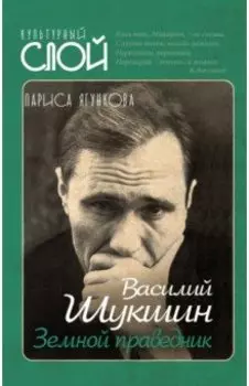 Василий Шукшин. Земной праведник