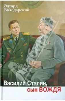 Василий Сталин, сын вождя