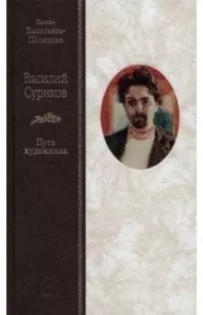 Василий Суриков. Путь художника