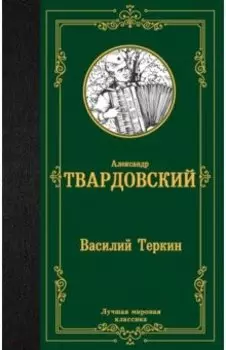 Василий Теркин