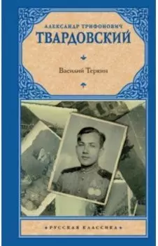 Василий Теркин